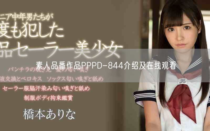 素人品番作品PPPD-844介绍及在线观看