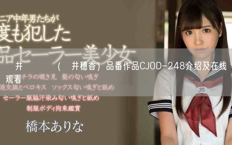 辻井ほのか（辻井穗香）品番作品CJOD-248介绍及在线观看