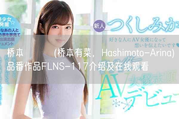 桥本ありな(桥本有菜，Hashimoto-Arina)品番作品FLNS-117介绍及在线观看