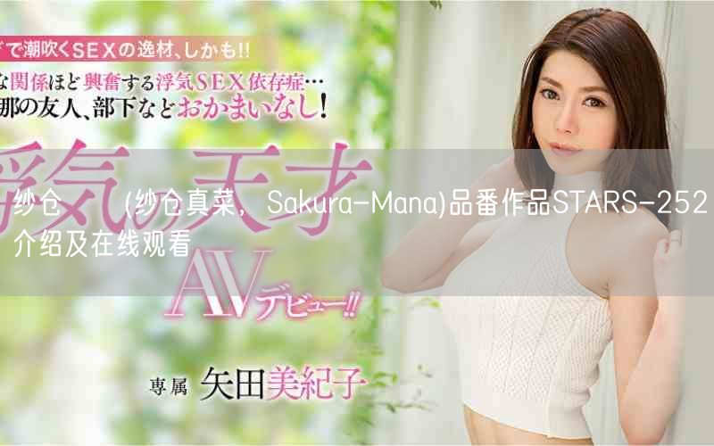 纱仓まな(纱仓真菜，Sakura-Mana)品番作品STARS-252介绍及在线观看