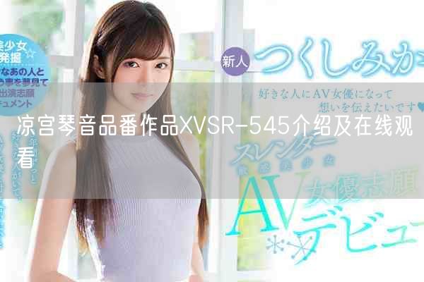 凉宫琴音品番作品XVSR-545介绍及在线观看