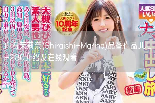 白石茉莉奈(Shiraishi-Marina)品番作品JUL-280介绍及在线观看