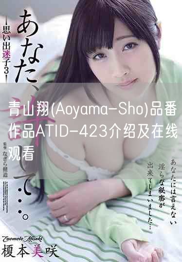 青山翔(Aoyama-Sho)品番作品ATID-423介绍及在线观看