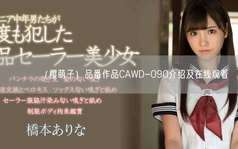 桜もこ（樱萌子）品番作品CAWD-090介绍及在线观看