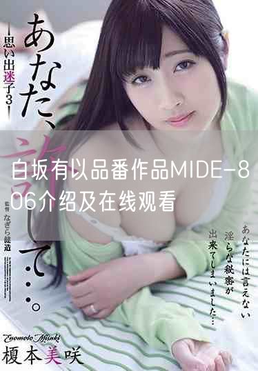 白坂有以品番作品MIDE-806介绍及在线观看