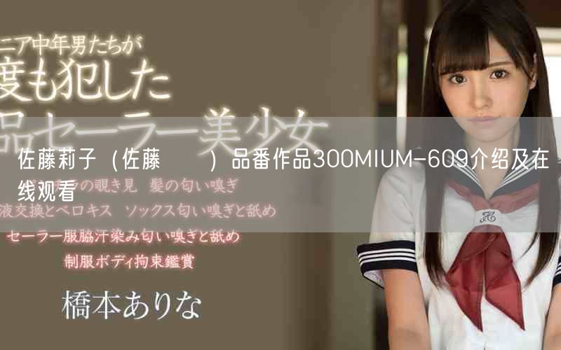 佐藤莉子（佐藤りこ）品番作品300MIUM-609介绍及在线观看