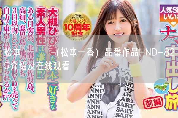 松本いちか（松本一香）品番作品HND-825介绍及在线观看