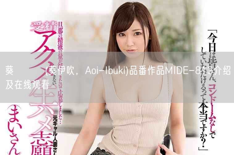 葵いぶき(葵伊吹，Aoi-Ibuki)品番作品MIDE-813介绍及在线观看