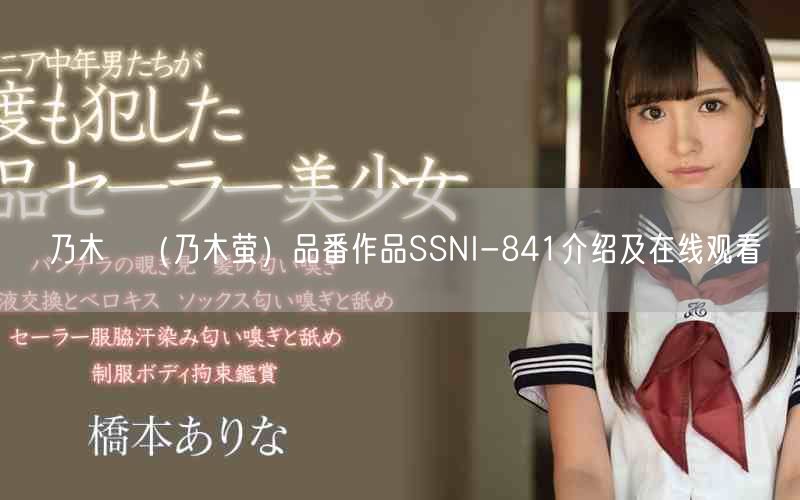 乃木蛍（乃木萤）品番作品SSNI-841介绍及在线观看