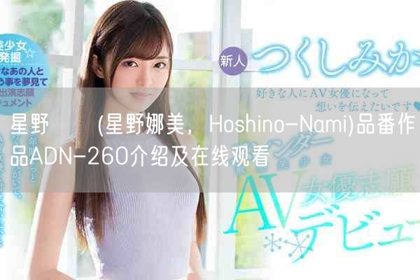 星野ナミ(星野娜美，Hoshino-Nami)品番作品ADN-260介绍及在线观看