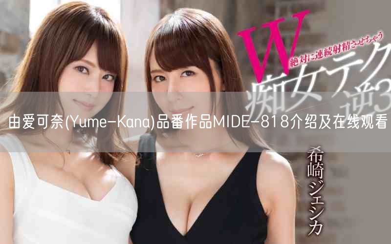 由爱可奈(Yume-Kana)品番作品MIDE-818介绍及在线观看