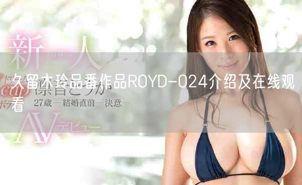 久留木玲品番作品ROYD-024介绍及在线观看