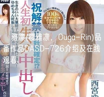 桜雅凛(樱雅凛，Ouga-Rin)品番作品DASD-726介绍及在线观看