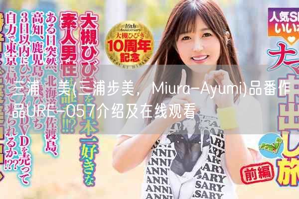 三浦歩美(三浦步美，Miura-Ayumi)品番作品URE-057介绍及在线观看