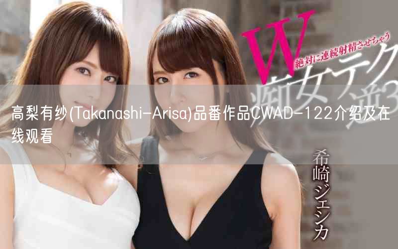 高梨有纱(Takanashi-Arisa)品番作品CWAD-122介绍及在线观看