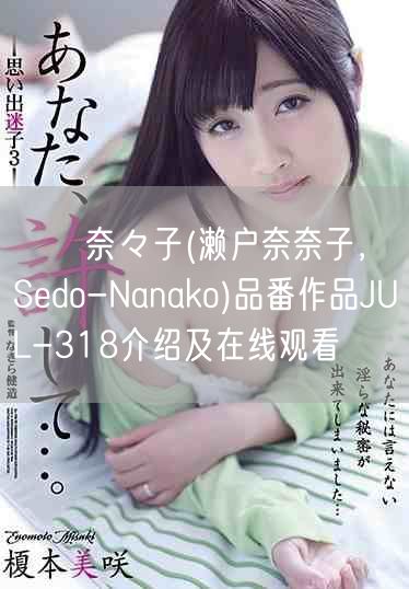 瀬戸奈々子(濑户奈奈子，Sedo-Nanako)品番作品JUL-318介绍及在线观看