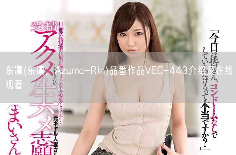 东凛(东凛，Azuma-RIn)品番作品VEC-443介绍及在线观看